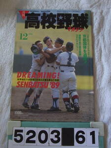 b5203 monthly high school baseball magazine 1988 year 12 month number Kyoto country body autumn season district convention details .