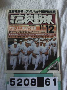 b5208　報知高校野球1983年NO.6 企画特集号 アメリカ&中国野球事情