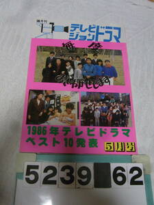 b5239　テレビジョンドラマ 19号 毎度おさわがせします　中山美穂木村一八