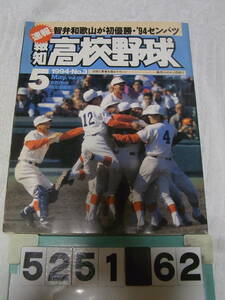 b5251　報知高校野球 5月号 1994年 NO.3 智弁和歌山が初優勝・'94センバツ
