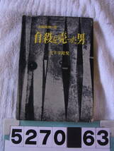 b5270　自殺を売った男　大下宇陀児　光文社　昭和３３初_画像1