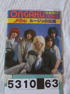 b5310　音楽専科　ONGAKU SENKA 　1982年 緊急増刊 　ジャパン JAPAN　ルージュの伝説　