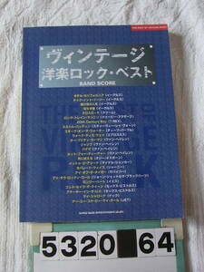 b5320　ヴィンテージ 洋楽ロック・ベスト バンドスコア/イーグルス T.REX ヴァン・ヘイレン イエス セックス・ピストルズ