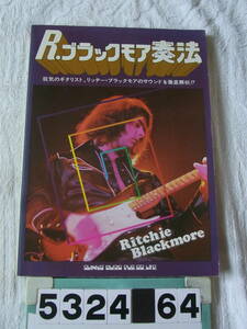 b5324　リッチー・ブラックモア奏法　狂気のギタリスト、R・ブラックモアのサウンドを徹底解析!!