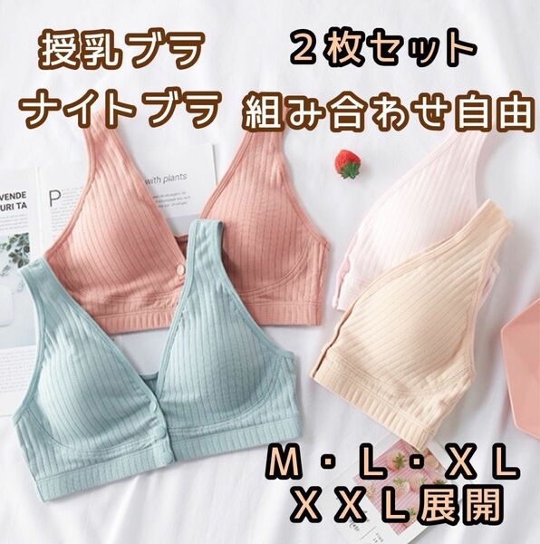 授乳ブラ ナイトブラ ２枚セット 前開き 柔らかコットン フロントボタン 楽チン 枚数変更可能 ７色展開 新品 送料無料