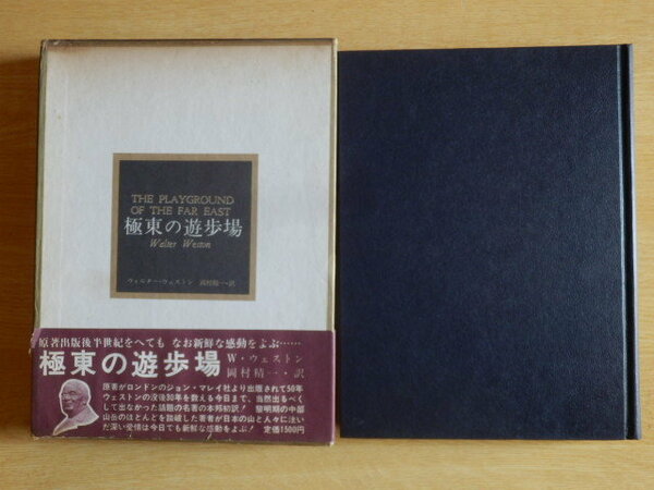 極東の遊歩場 ウォルター・ウェストン 著 岡村 精一 訳 1970年（昭和45年）初版 山と渓谷社