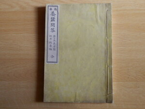 摘要養蚕問答 佐々木長淳 校閲坪井誠爾 編纂 明治20年 岐阜養蚕試験場