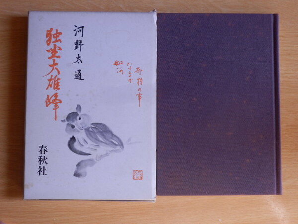 独坐大雄峰 河野太峰 著 1981年（昭和56年）初版 春秋社