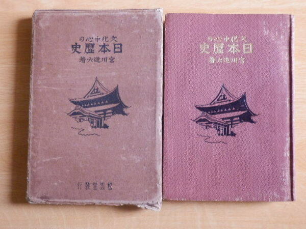 文化中心の日本歴史 宮川造六 著 1930年（昭和5年）松雲堂