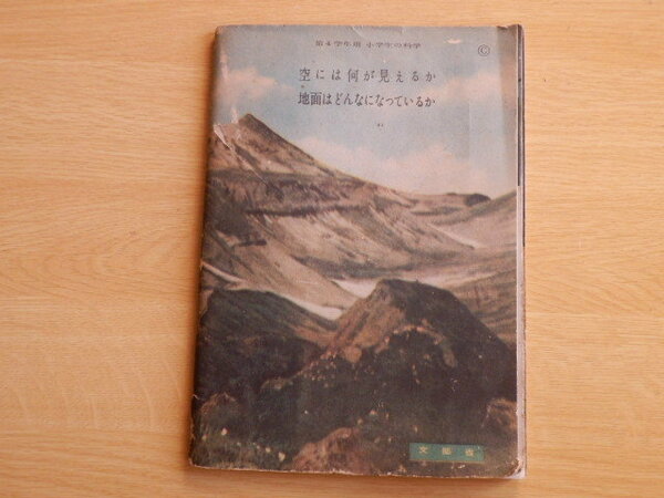 第4学年用 小学生の科学 「空には何が見えるのか」「地面はどんなになっているか」文部省 1950年（昭和25年）東京書籍