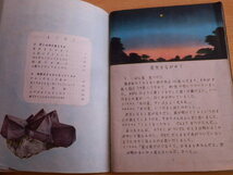 第4学年用 小学生の科学 「空には何が見えるのか」「地面はどんなになっているか」文部省 1950年（昭和25年）東京書籍_画像9