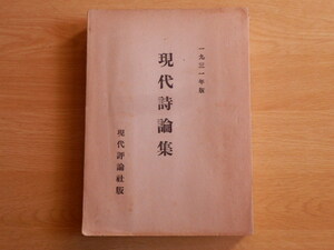 現代詩論集 1931年版 現代芸術叢書第四編 詩文学社 編 1931年（昭和6年）現代評論社