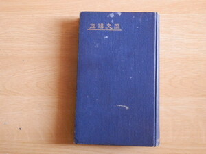 歴史講座 国史問題 正面観測面観 大森金五郎 著 1916年（大正5年）日本学術普及会