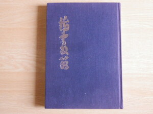 詩書教範 若林義郎 著 非売品 1979年（昭和54年）拓殖大学国学研究