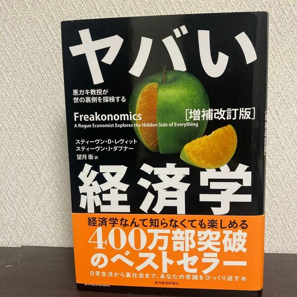 ヤバい経済学　悪ガキ教授が世の裏側を探検する （増補改訂版） スティーヴン・Ｄ．レヴィット／〔著〕