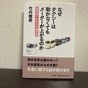 なぜタクシーは動かなくてもメーターが上がるのか　経済学でわかる交通の謎 竹内健蔵／著