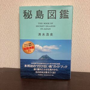 秘島図鑑 清水浩史／著