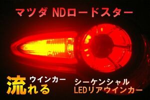 【送料無料】専用設計 流れるウインカー ND ロードスター シーケンシャルウインカー リア ND5RC NDERC LED カプラーONハイフラ防止対策