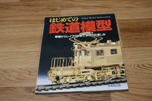 ●はじめての鉄道模型―車輌工作からレイアウトまで 1997 成美堂出版