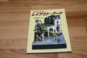 ●鉄道模型 レイアウト・アート 鉄道模型趣味 別冊 機芸出版社