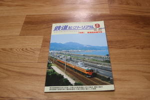 ●鉄道ピクトリアル　2004.9　特集：東海道本線今昔