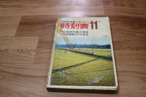 ●時刻表　1972年 昭和47年　11月号　国鉄監修　交通公社発行　難あり