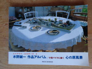 とていん7月増刊号2007年　レイアウト・ビルダーズ (3)　水野誠一 作品アルバム/小型パイクに描く 心の原風景　(定価3990円)