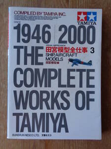 田宮模型全仕事 (3) 1946/2000　ビジュアル版