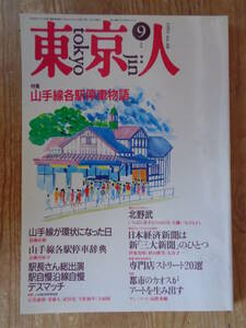 東京人 1991年9月号(no.48)●特集 山手線各駅停車物語/山手線が環状になった日/山手線各駅停車辞典 ●インタビュー：北野武