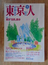 東京人 1991年8月号(no.47) ●特集：東京「自然」散歩　●東京人インタビュー：悠玄亭玉介_画像1