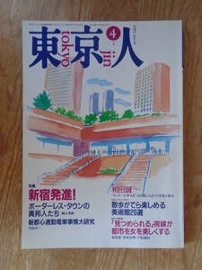 東京人 1991年4月号(no.43) ●特集 新宿発進！ 新都心通勤電車事情大研究 ●インタビュー：和田誠：ポスターを作る人を目指したぼくの青春