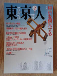 東京人 1990年11月号(no.29) ●特集：東京を観光する　インタビュー：山口瞳