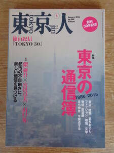 東京人　2016年1月号(no.364) ●特集：東京の通信簿1986－2015 ●鼎談「隈研吾×宮沢章夫×山口晃」●篠山紀信 時代が撮らせた「TOKYO30」