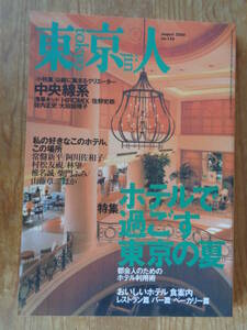 東京人　2000年8月号(no.156)●特集「ホテルで過ごす東京の夏」都会人のためのホテル利用術。