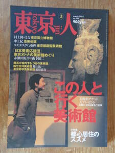 東京人2002年3月号(no.176)●特集：この人と行く美術館・東京国立博物館/村上隆/はな・原美術館/中上紀・他　●小特集：都心居住のススメ　