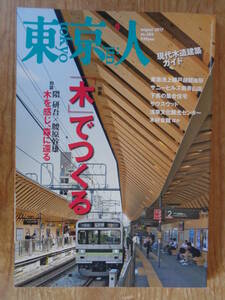 東京人 2017年 8月号 (no.386) 特集「木でつくる」現代木造建築ガイド　対談：隈研吾×腰原幹雄