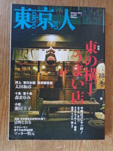 東京人 2011年1月号(no.292)　特集：東の横丁うまい店」