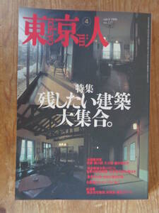 東京人1998年4月号(no.127)　特集：残したい建築大集合　集合住宅物語、同潤会・鶯谷アパート/自由学園明日館/山本有三宅/他　