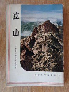 立山 : 日本中部山岳國立公園 ＜とやま写真文庫＞2　昭和35年・富山観光出版社