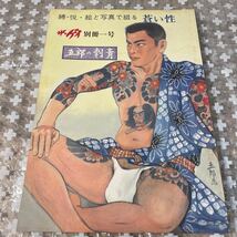 希少本　レア　昭和のゲイ雑誌　ザゲイ　俺たちの潮騒　五郎の刺青　3冊　セット_画像3