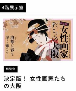 決定版！ 女性画家たちの大阪 1枚 一般 ¥1,800 【複数枚可】