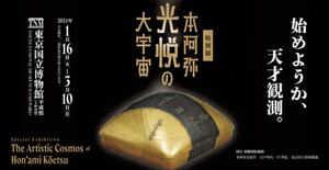 【複数枚可】 特別展 「本阿弥光悦の大宇宙」1枚【前売】一般 ¥1,900