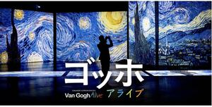 ゴッホ・アライブ Van Gogh Alive Tokyo 2枚【前売券】一般 ¥2,800