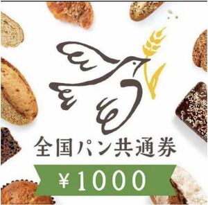 【複数枚可】 全国パン共通券　2000円分 1000x2枚