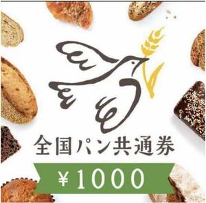 【複数枚可】 全国パン共通券　2000円分 1000x2枚