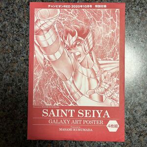 聖闘士星矢 未開封 ポスター 4枚組 ☆チャンピオンRED 2020年10月号 付録☆ 車田正美 岡田芽武 久織ちまき 手代木史織