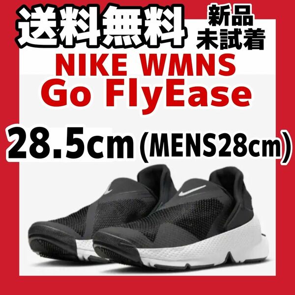 28cm Nike WMNS Go FlyEase Black/White ナイキ ゴーフライイーズ