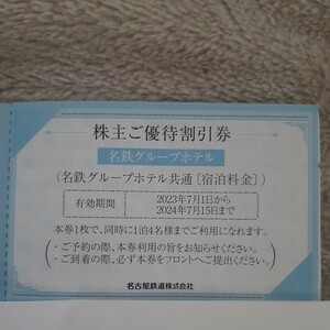 名鉄グループホテル　宿泊料金　株主優待割引券　2024年7月15日迄有効 1～8枚数ミニレター発送　迅速対応　ミニレター発送