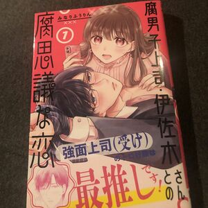 新刊帯付き、腐男子上司・伊佐木さんとの腐思議な恋１巻、みなりふうりん、ガンガンコミックスONLINE一読美品