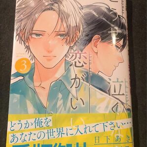 新刊、どうせ泣くなら恋がいい、3巻帯付き、日下あき、一読美品